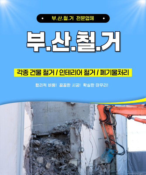 부산철거 모바일 비주얼 0
