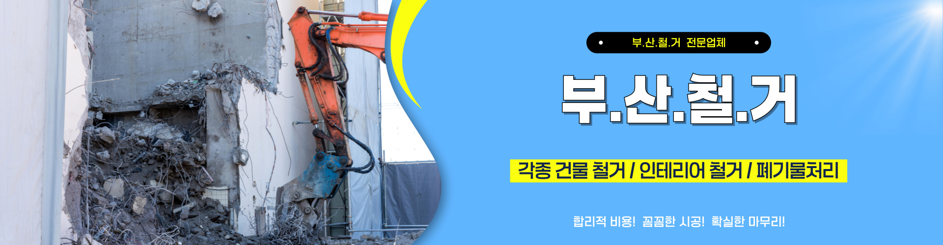 부산철거 PC 비주얼 0